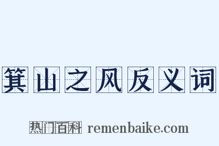 箕山之风反义词是什么意思的图片